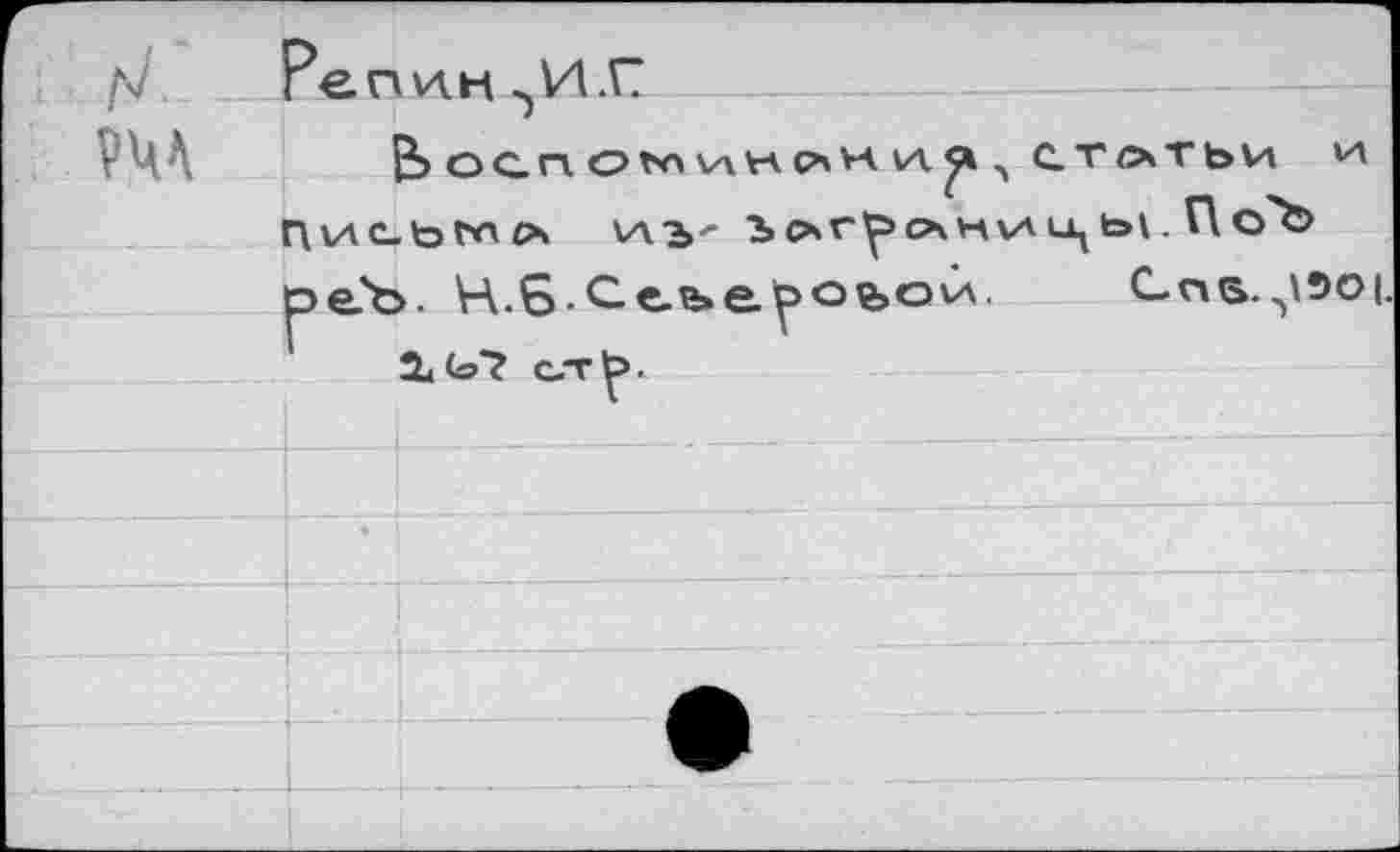 ﻿ft Репин >>И.Г
PUA	&ОС.ПО1
С-ТОТЬИ И По'Ъ
СпБ. Л\ЭО|.
